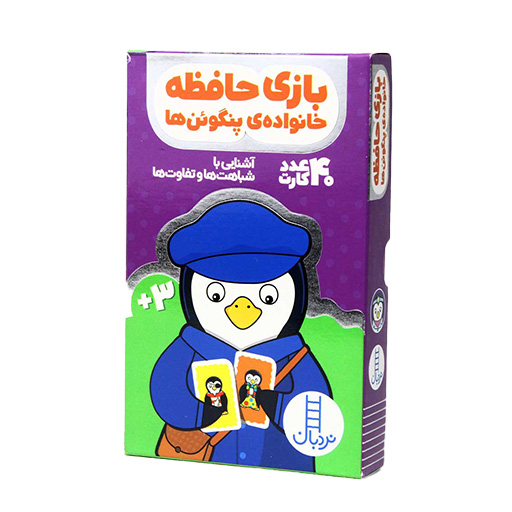 خانواده پنگوئن ها شباهت ها و تفاوت ها (کارت بازی حافظه)-۱.jpg
