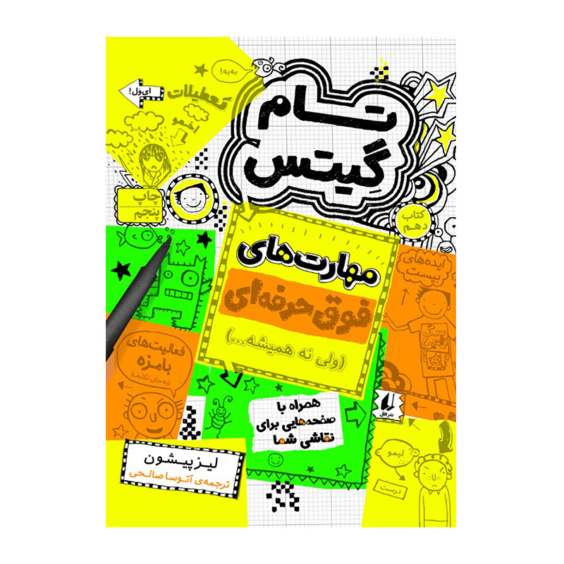 مهارت های فوق حرفه ای (تام گیتس 10)