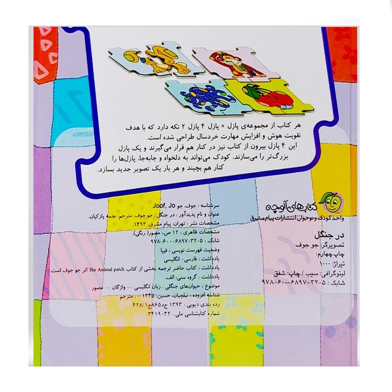 در جنگل (کتاب پازل)-۲.jpg