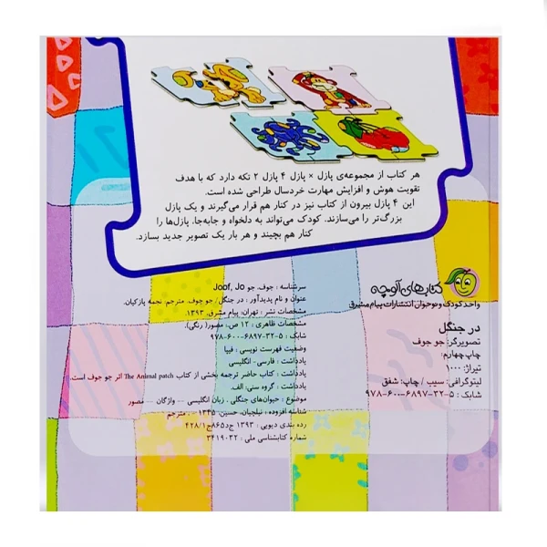در جنگل (کتاب پازل)-۲.jpg