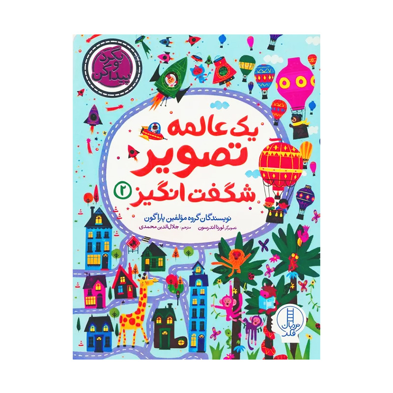 یک عالمه تصویر شگفت انگیز 2 (بگرد و پیدا کن)