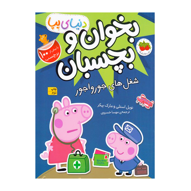 شغل های جورواجور (دنیای پپا 27)