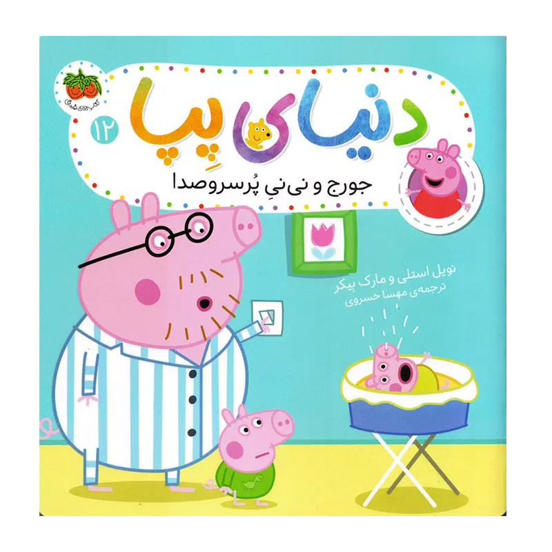 جورج و نی نی پر سروصدا (دنیای پپا 12)