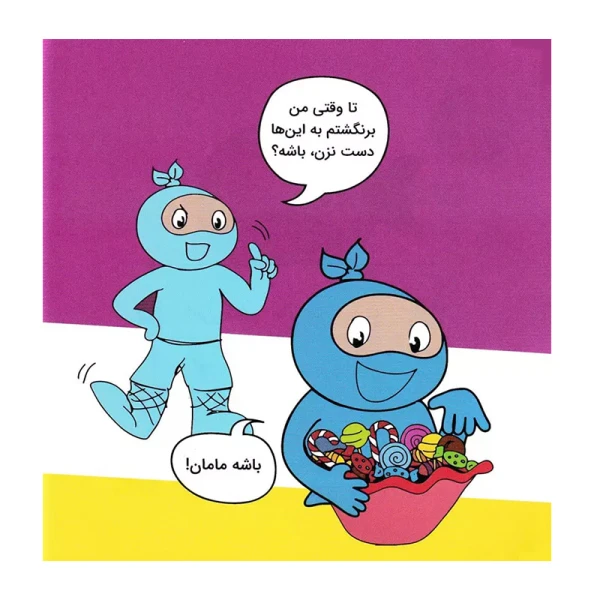  نینجا دیگر عجله نمی کند (فوت و فن زندگی)۲.jpg