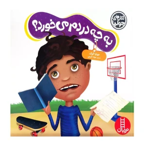 به چه دردم می خورد؟ (کتاب جولیا)