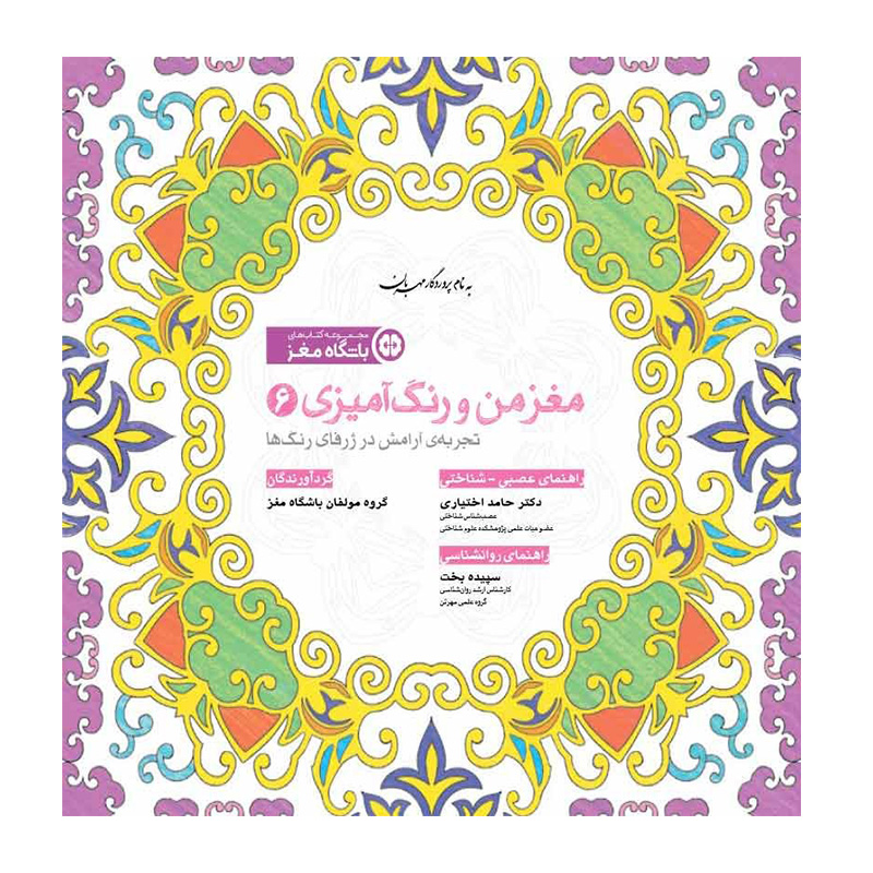 مغز من و رنگ آمیزی (آرامش در ژرفای رنگ ها)-۲.jpg