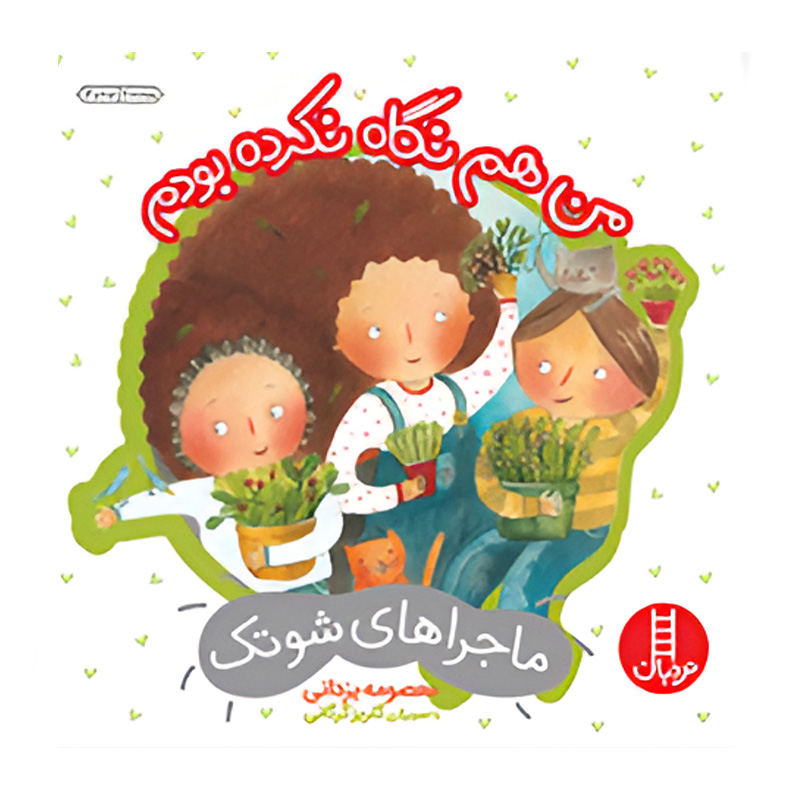 من هم نگاه نکرده بودم (ماجراهای شوتک)