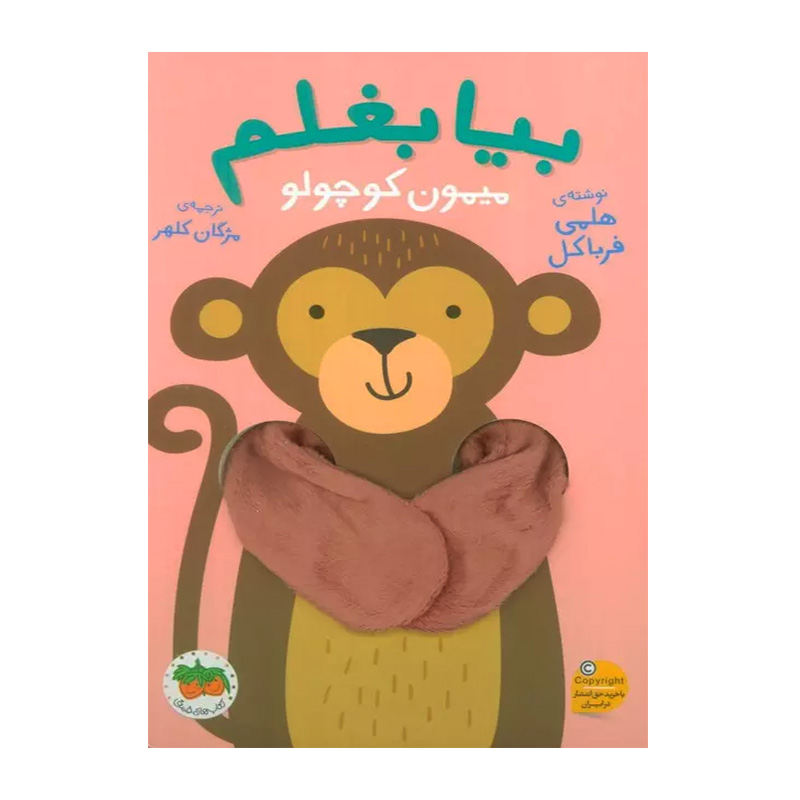 میمون کوچولو (بیا بغلم 3)