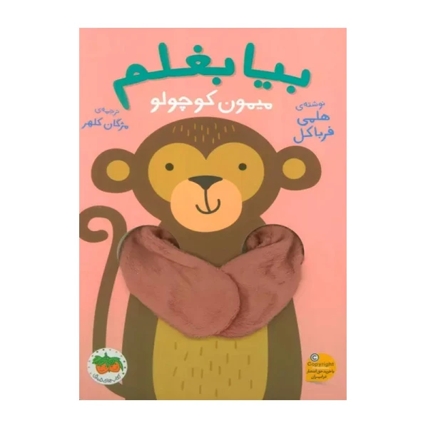 میمون کوچولو (بیا بغلم 3)-۱.jpg
