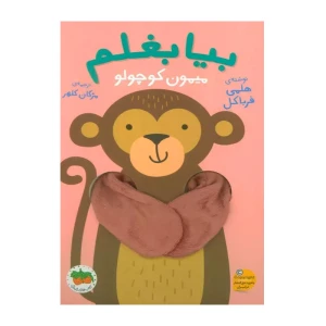 میمون کوچولو (بیا بغلم 3)