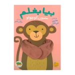 میمون کوچولو (بیا بغلم 3)-۱.jpg