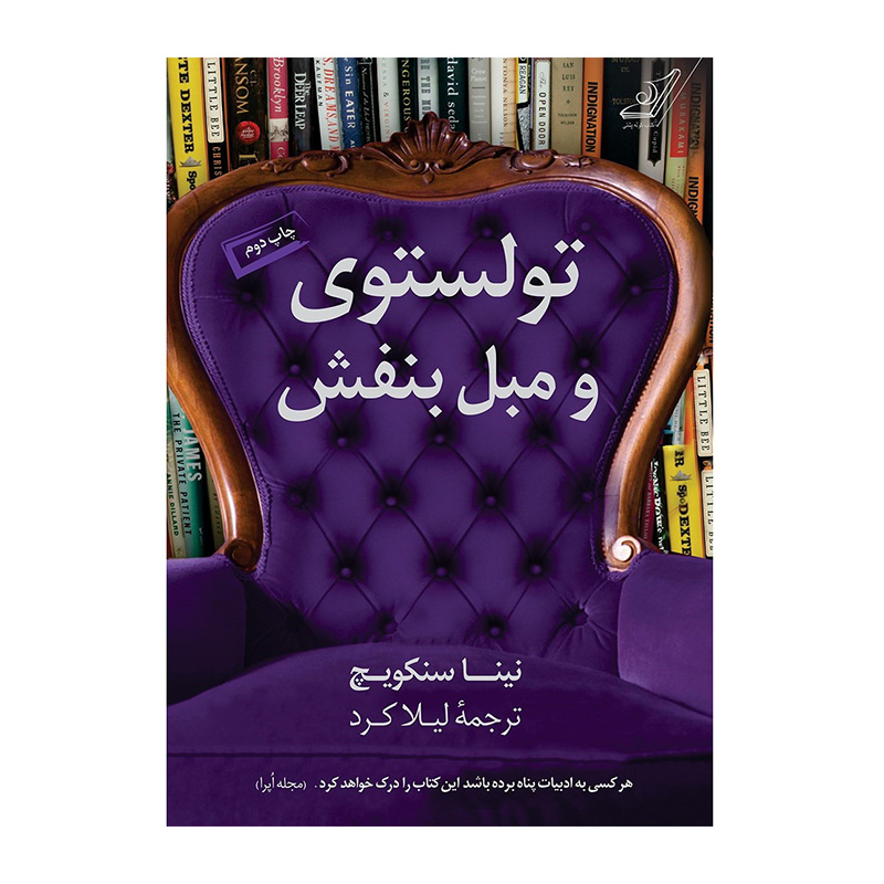 کتاب تولستوی و مبل بنفش اثر نینا سنکویچ (نشر کوله پشتی)