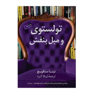 تولستوی و مبل بنفش