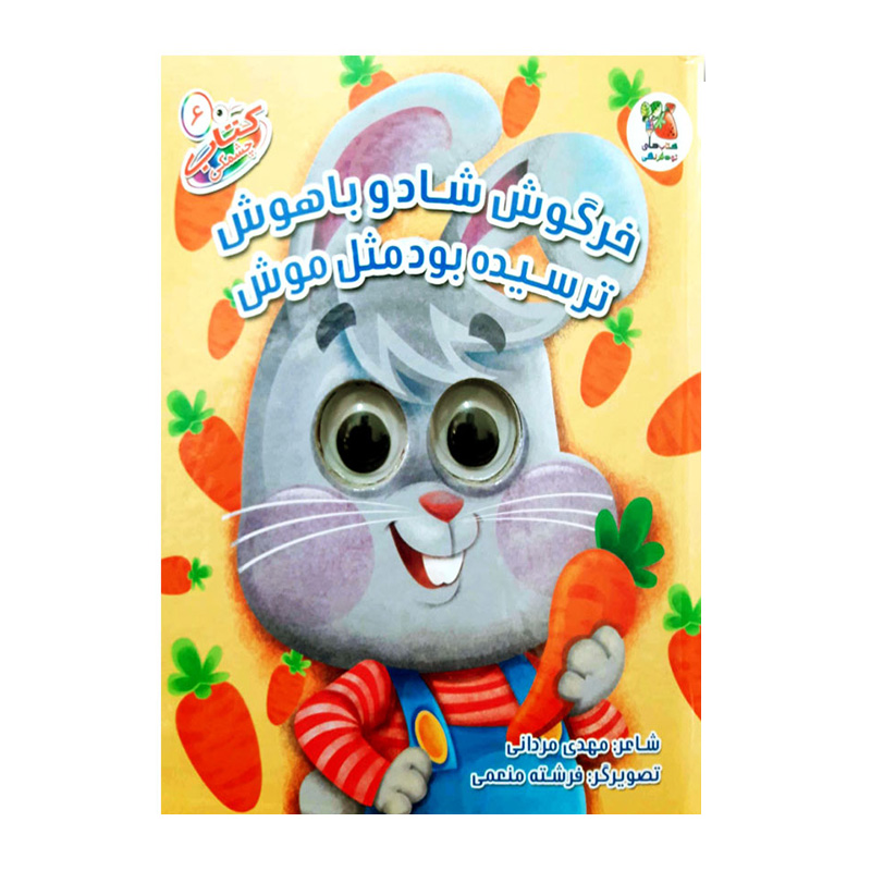 خرگوش شاد و باهوش ترسیده بود مثل موش (کتاب چشمکی ۶)