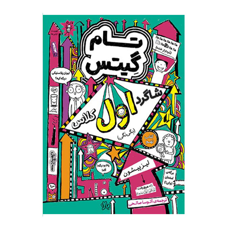 شاگرد اول کلاس (تام گیتس 9)