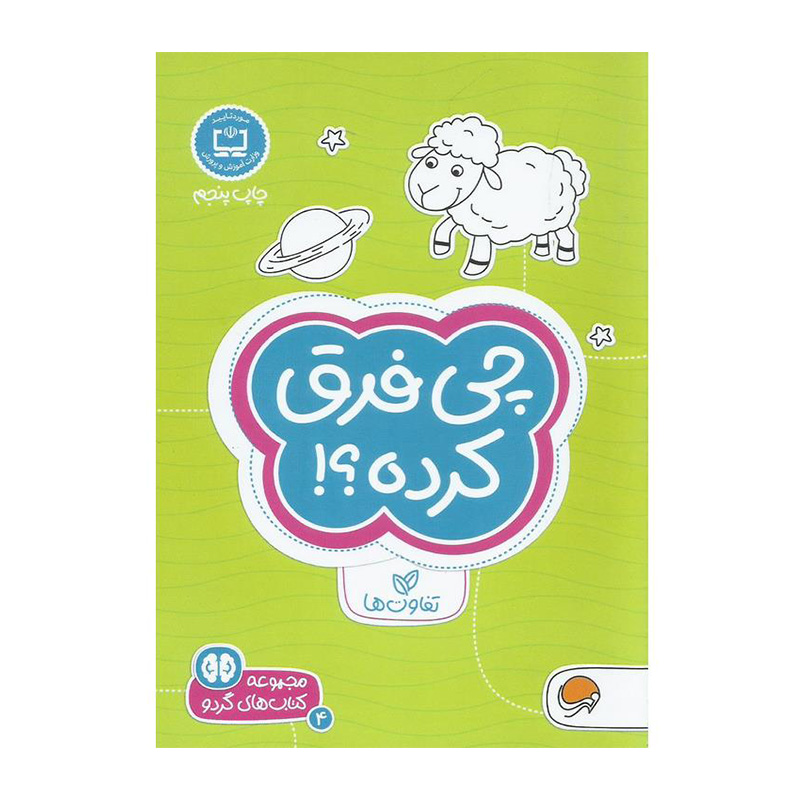 چی فرق کرده (کتاب های گردو 4)