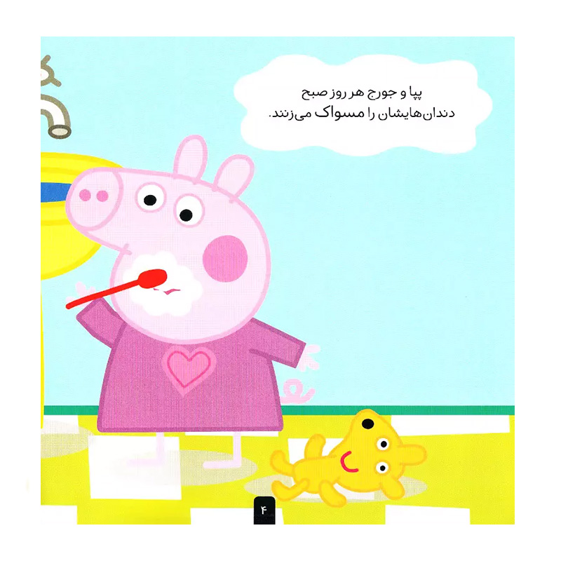 پپا به دندان پزشکی می رود (دنیای پپا 3)-۲.jpg