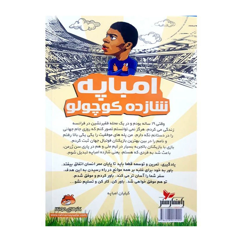 امباپه شازده کوچولو (فوتبالیست های افسانه ای)-۲.jpg