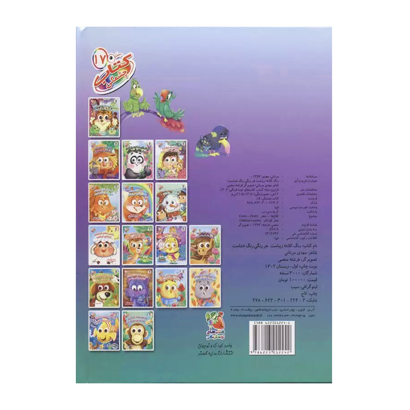 رنگ کلاغه زیباست هر رنگی رنگ خداست (کتاب چشمکی ۱۷)-۲.jpg