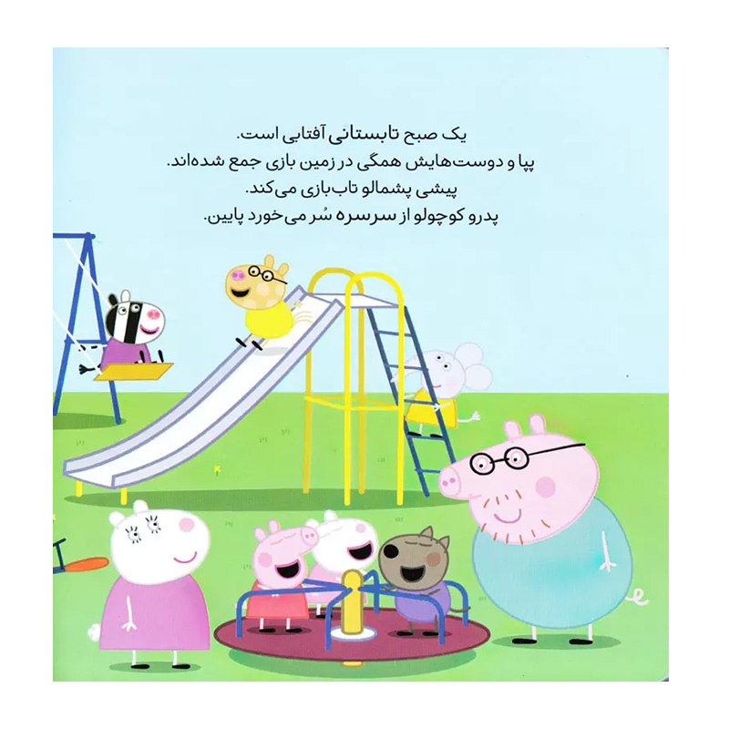 جورج و همبازی جدید (دنیای پپا 22)-۲.jpg