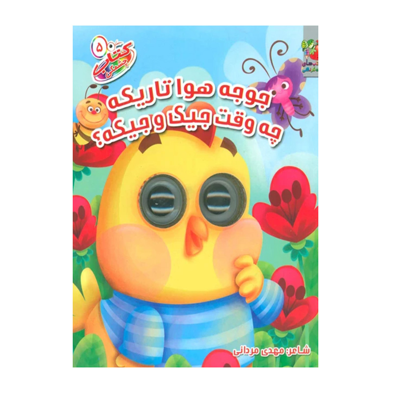 جوجه هوا تاریکه چه وقت جیک و جیکه؟ (کتاب چشمکی ۵)