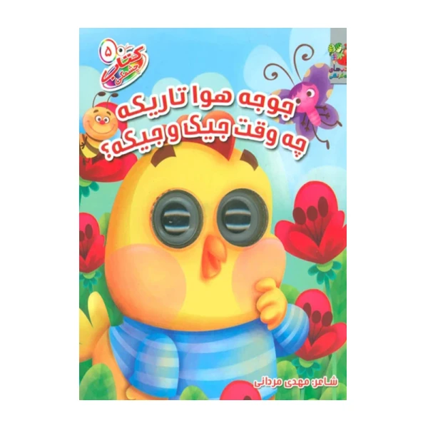 جوجه هوا تاریکه چه وقت جیک و جیکه؟ (کتاب چشمکی ۵)-۱.jpg
