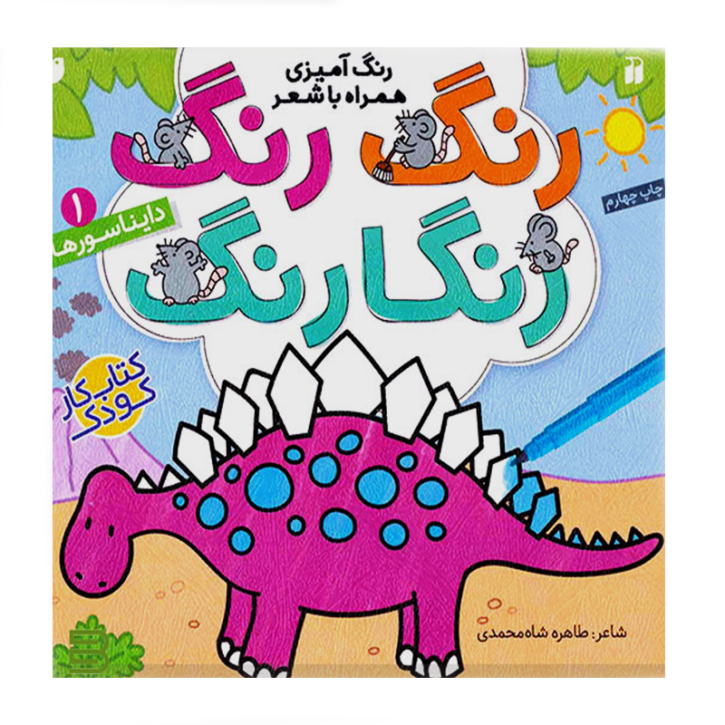 رنگ رنگ رنگارنگ 1 (دایناسورها)