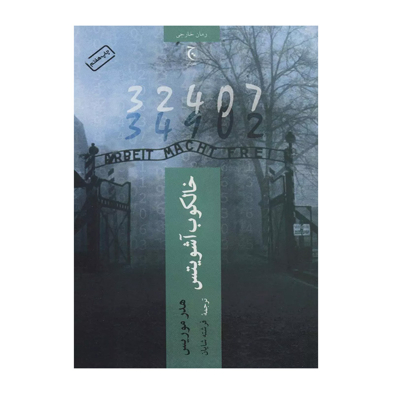 کتاب خالکوب آشویتس اثر هدر موریس (نشر چترنگ)
