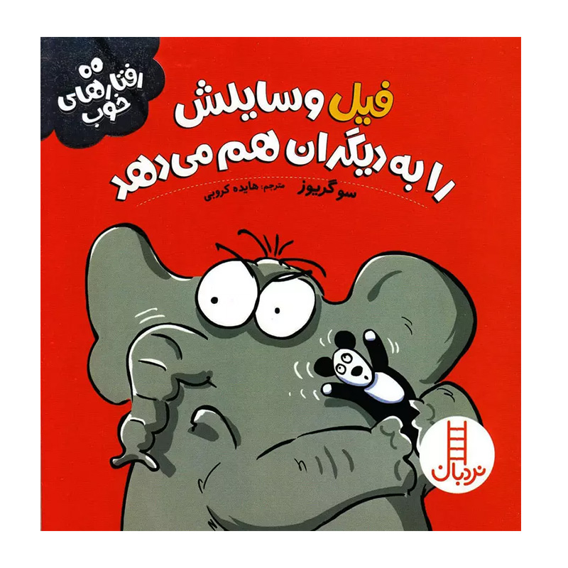 فیل وسایلش را به دیگران هم می دهد (رفتارهای خوب)