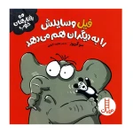 فیل وسایلش را به دیگران هم می دهد (رفتارهای خوب)۱.jpg