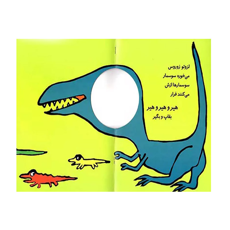 دایناسور آی دایناسور (با سر بریم توی کتاب 1)-۲.jpg