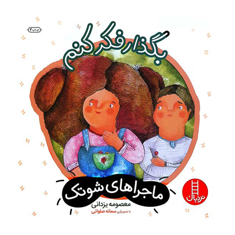 بگذار فکر کنم (ماجراهای شوتک)