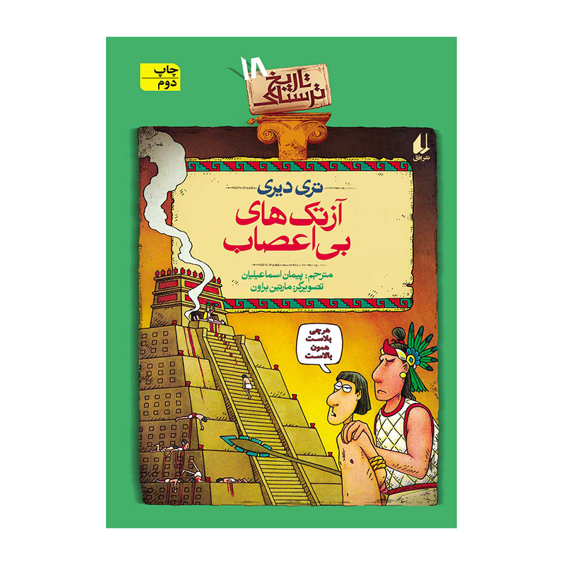 آزتک های بی اعصاب (تاریخ ترسناک 18)