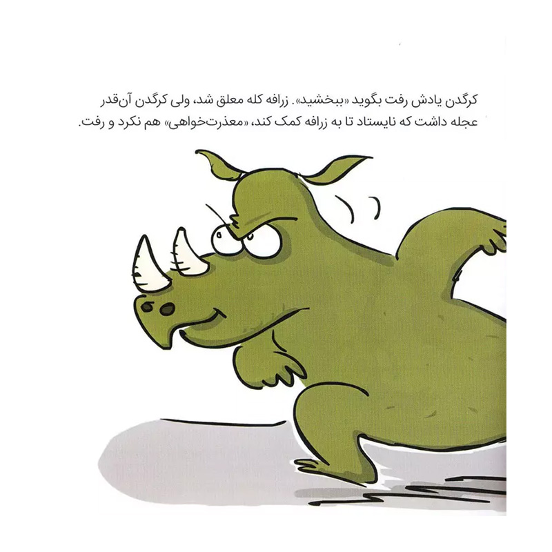 کرگدن دیگر بی ادبی نمی کند۲.jpg