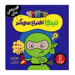 نینجا راستگو می شود (فوت و فن زندگی)