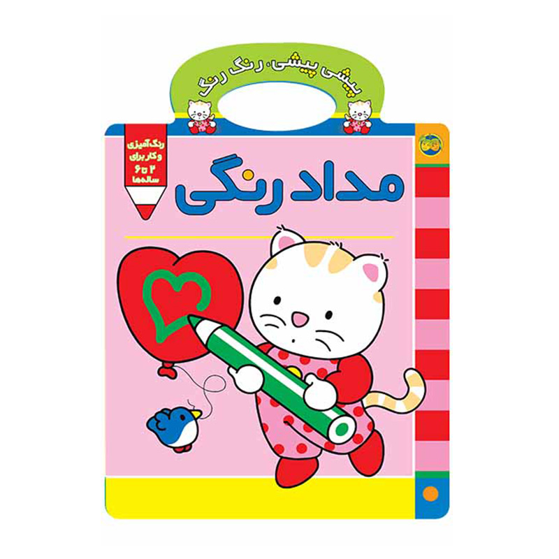 مدادرنگی (پیشی پیشی رنگ رنگ 1)