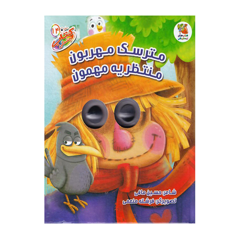 مترسک مهربون منتظر یه مهمون (کتاب چشمکی ۱۴)