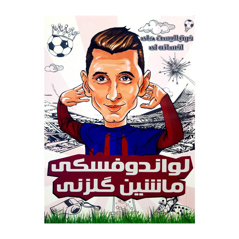 لواندوفسکی ماشین گلزنی (فوتبالیست های افسانه ای)