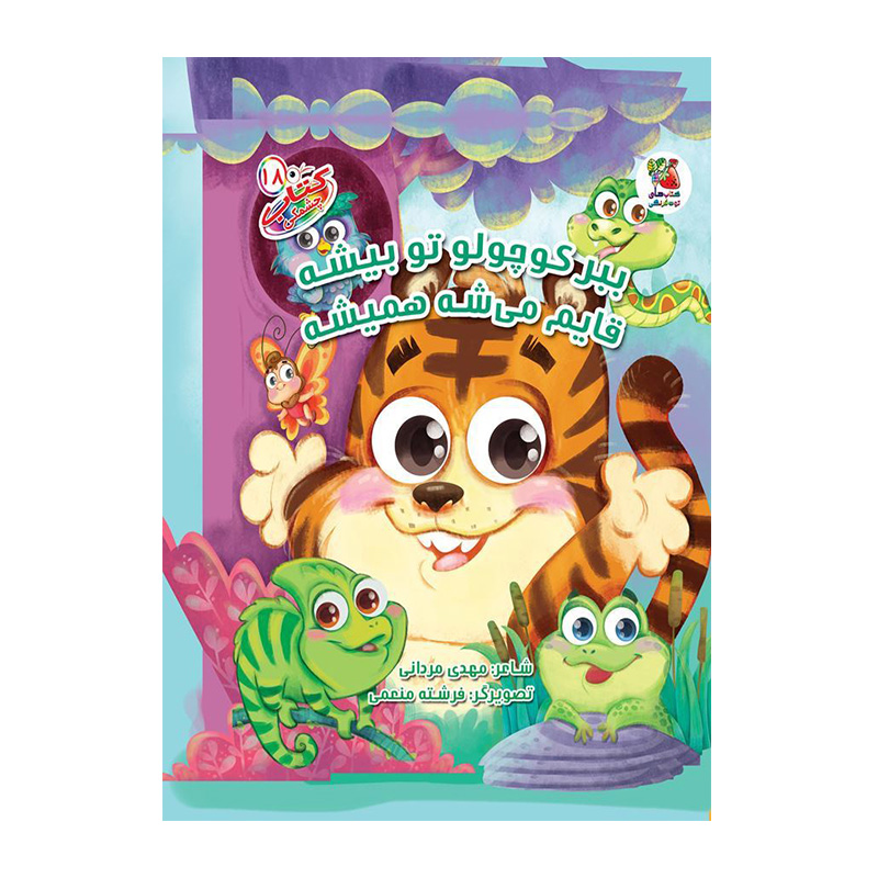 ببر کوچولو تو بیشه قایم میشه همیشه (کتاب چشمکی ۱۸)