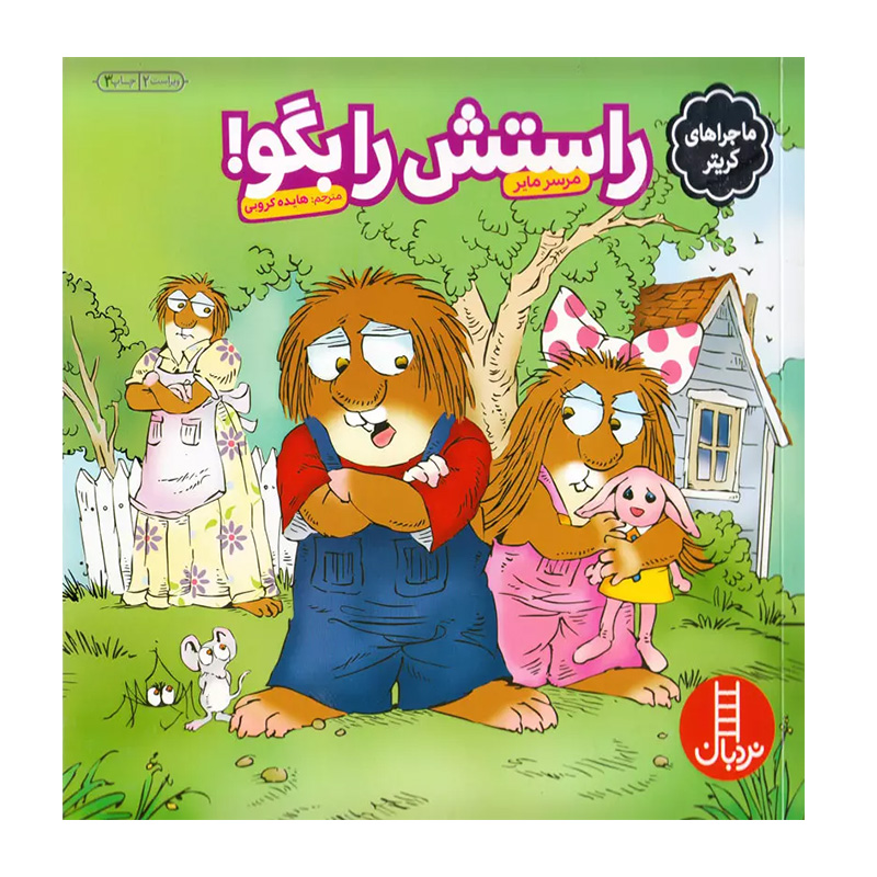 راستش را بگو (ماجراهای کریتر)