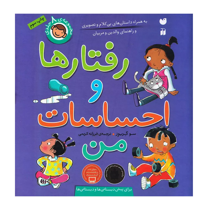 مجموعه رفتارها و احساسات من (8 جلدی)