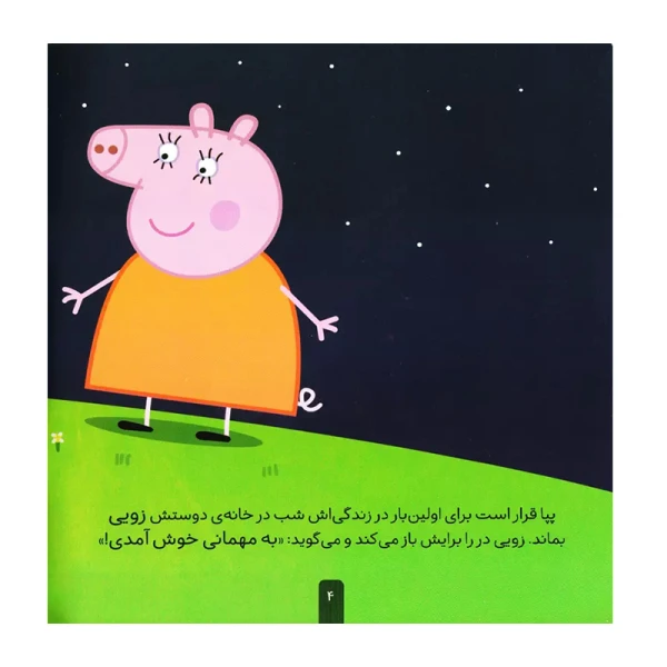 پپا و مهمانی پر ماجرا (دنیای پپا 11)-۲.jpg