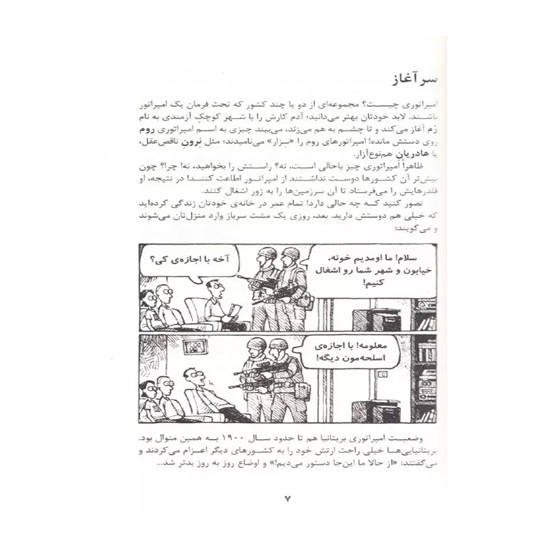 امپراتوری بی خرد بریتانیا (تاریخ ترسناک 5)-۲.jpg