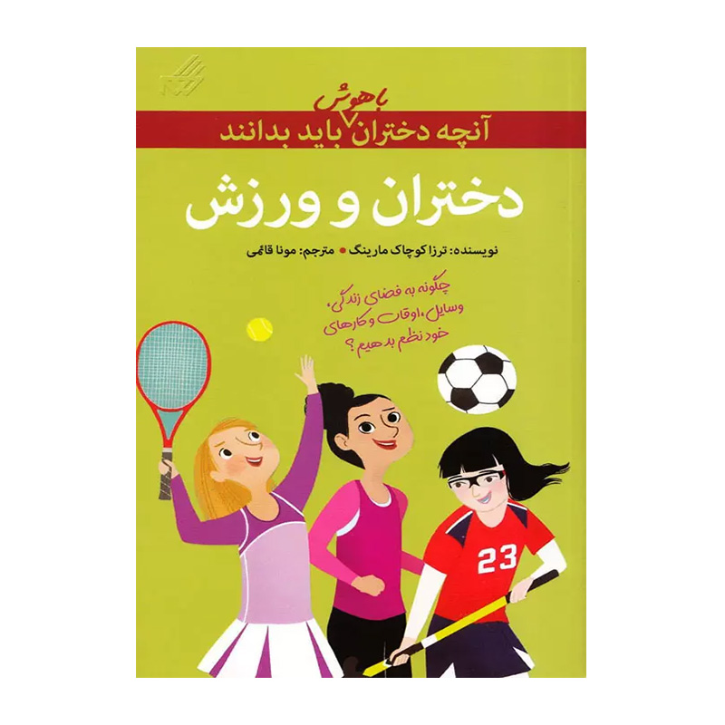 دختران و ورزش (آنچه دختران باهوش باید بدانند)