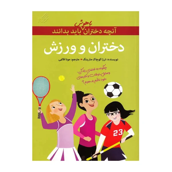 دختران و ورزش (آنچه دختران باهوش باید بدانند)-۱.jpg