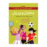دختران و ورزش (آنچه دختران باهوش باید بدانند)-۱.jpg