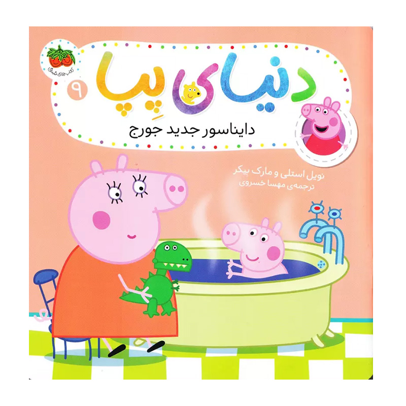 دایناسور جدید جورج (دنیای پپا 9)