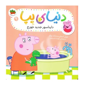 دایناسور جدید جورج (دنیای پپا 9)