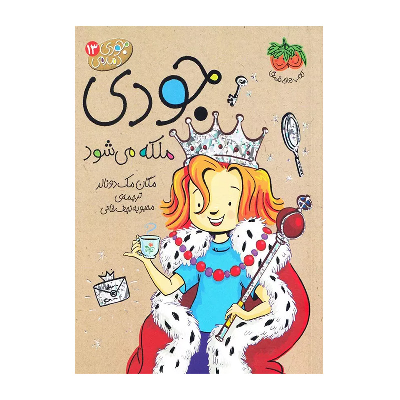 جودی ملکه می شود (جودی دمدمی 13)