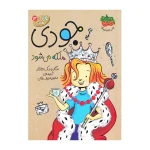 جودی ملکه می شود (جودی دمدمی 13)-۱.jpg